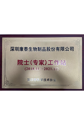 院士（专家）工作站
